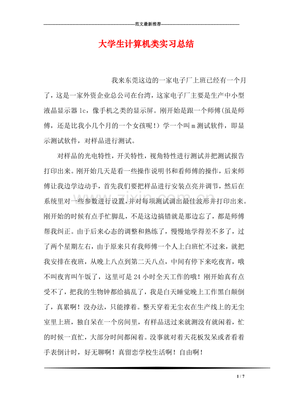 大学生计算机类实习总结.doc_第1页