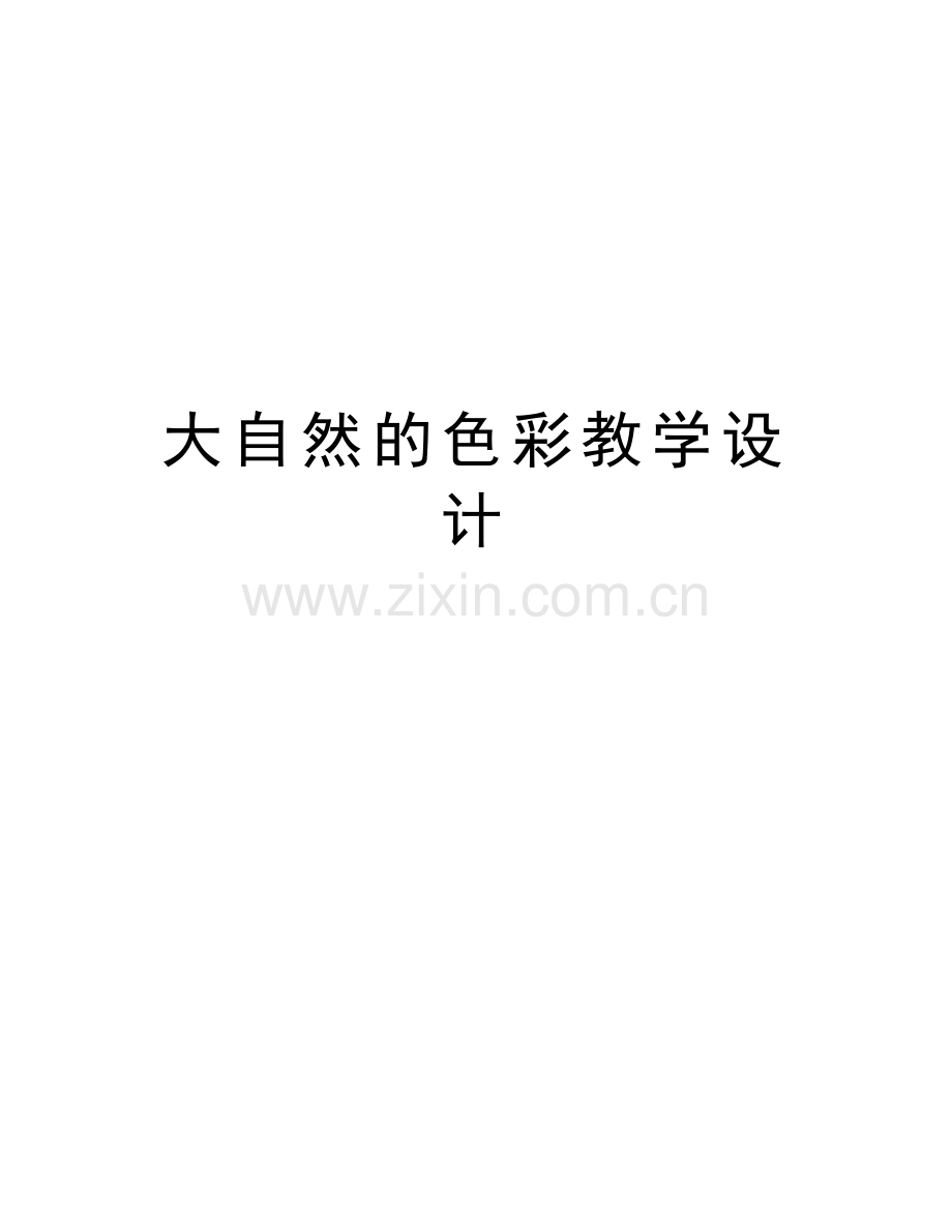 大自然的色彩教学设计教学总结.doc_第1页