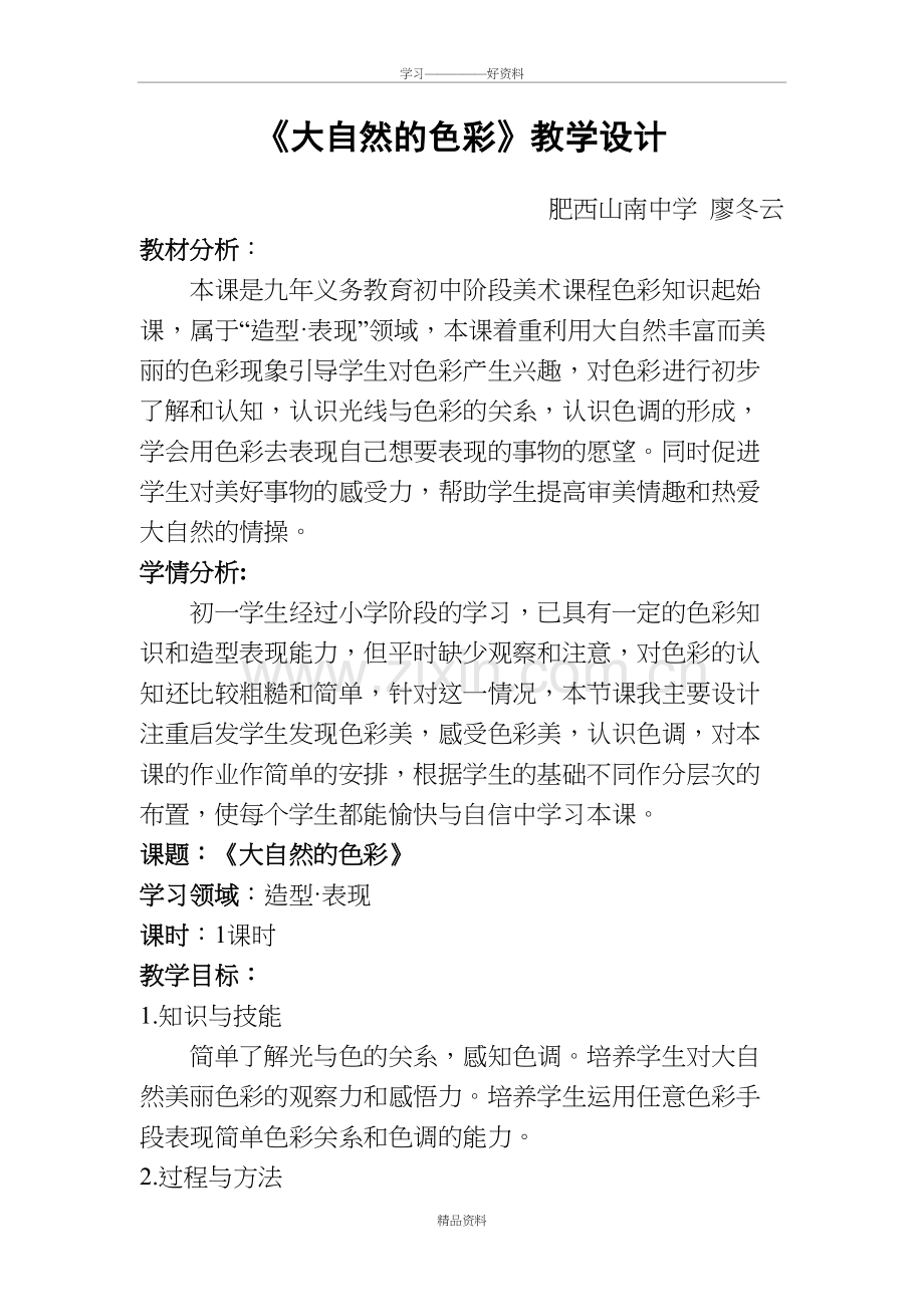 大自然的色彩教学设计教学总结.doc_第2页