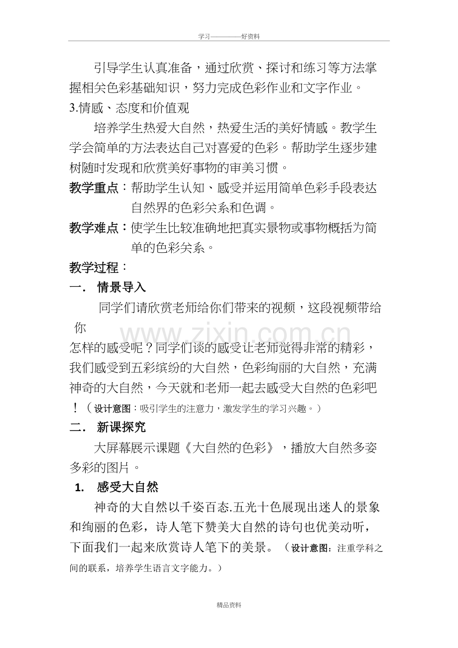 大自然的色彩教学设计教学总结.doc_第3页