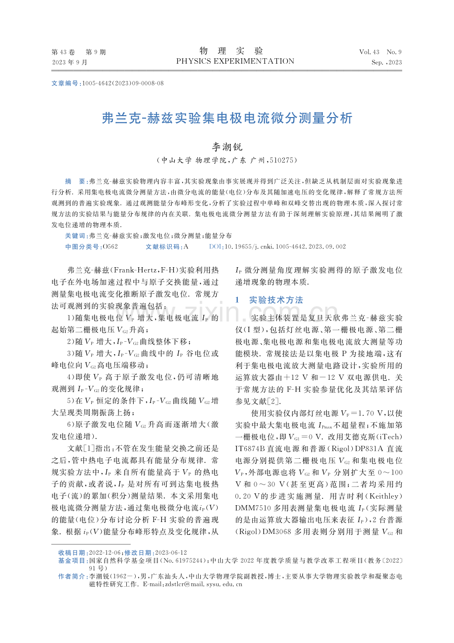 弗兰克-赫兹实验集电极电流微分测量分析.pdf_第1页