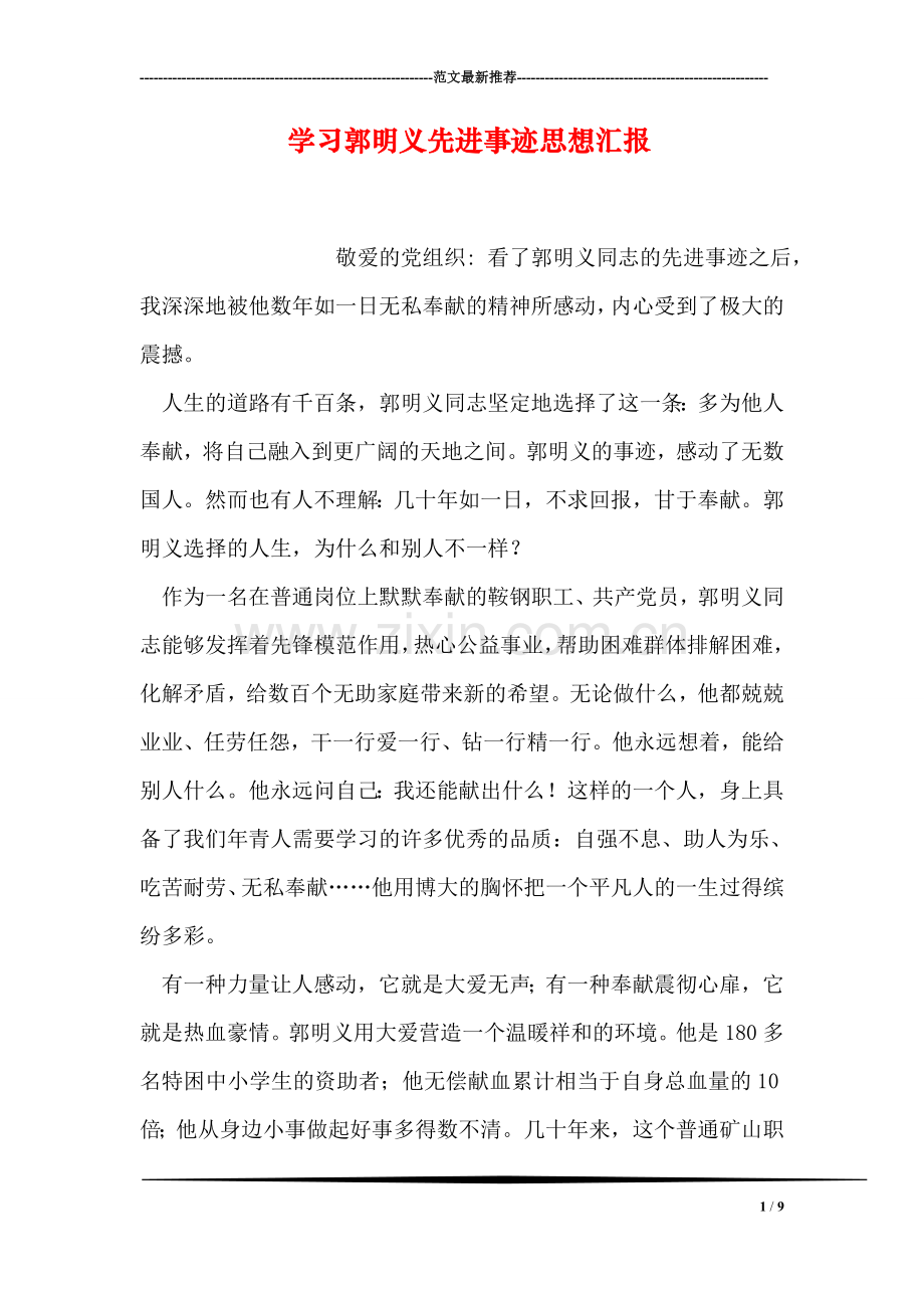 学习郭明义先进事迹思想汇报.doc_第1页