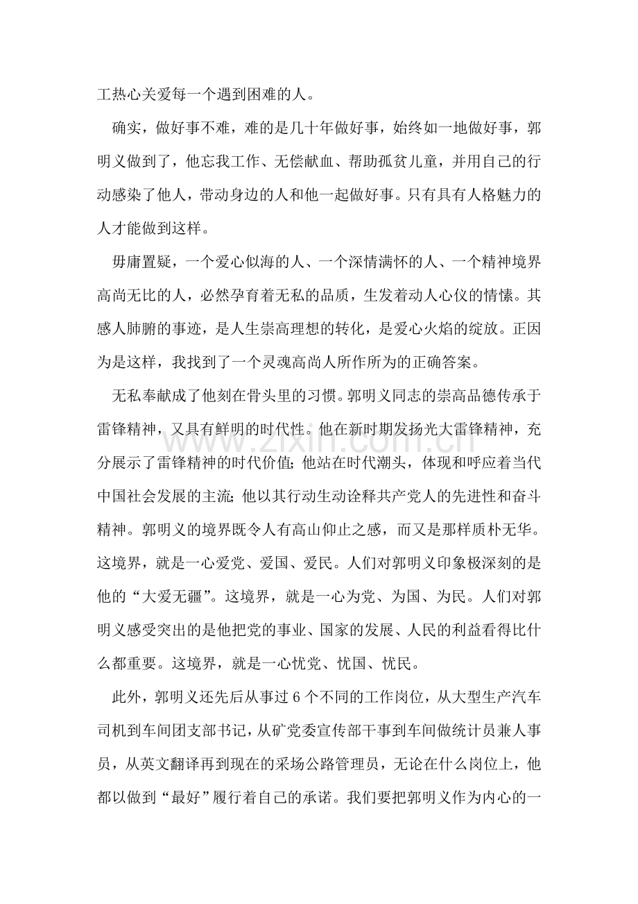 学习郭明义先进事迹思想汇报.doc_第2页