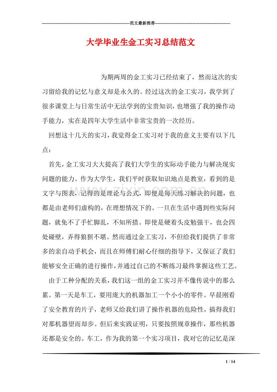 大学毕业生金工实习总结范文.doc_第1页