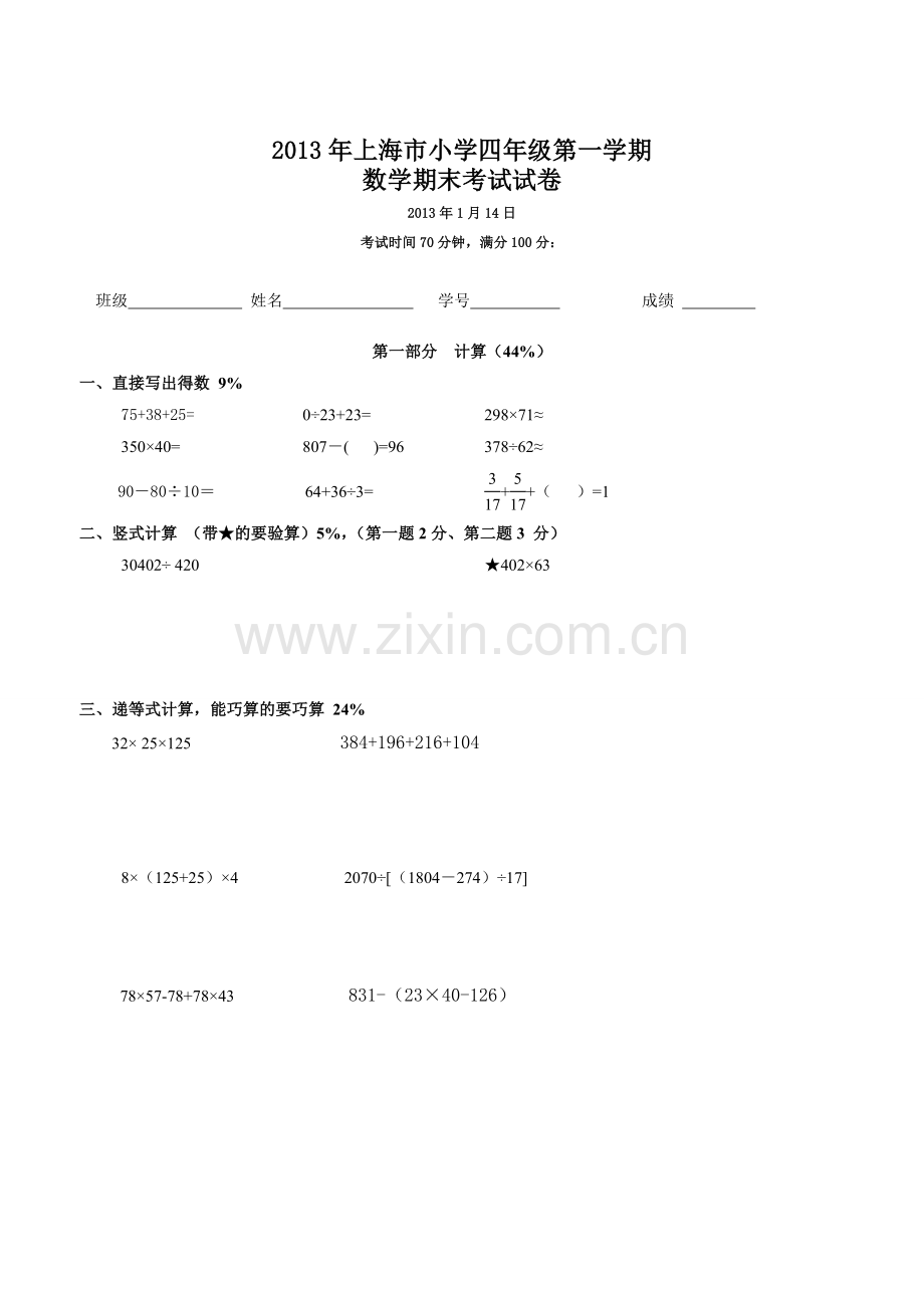 上海市小学四年级第一学期数学期末考试试卷.doc_第1页