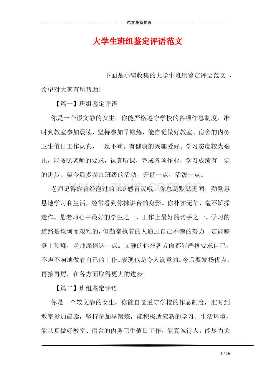 大学生班组鉴定评语范文.doc_第1页