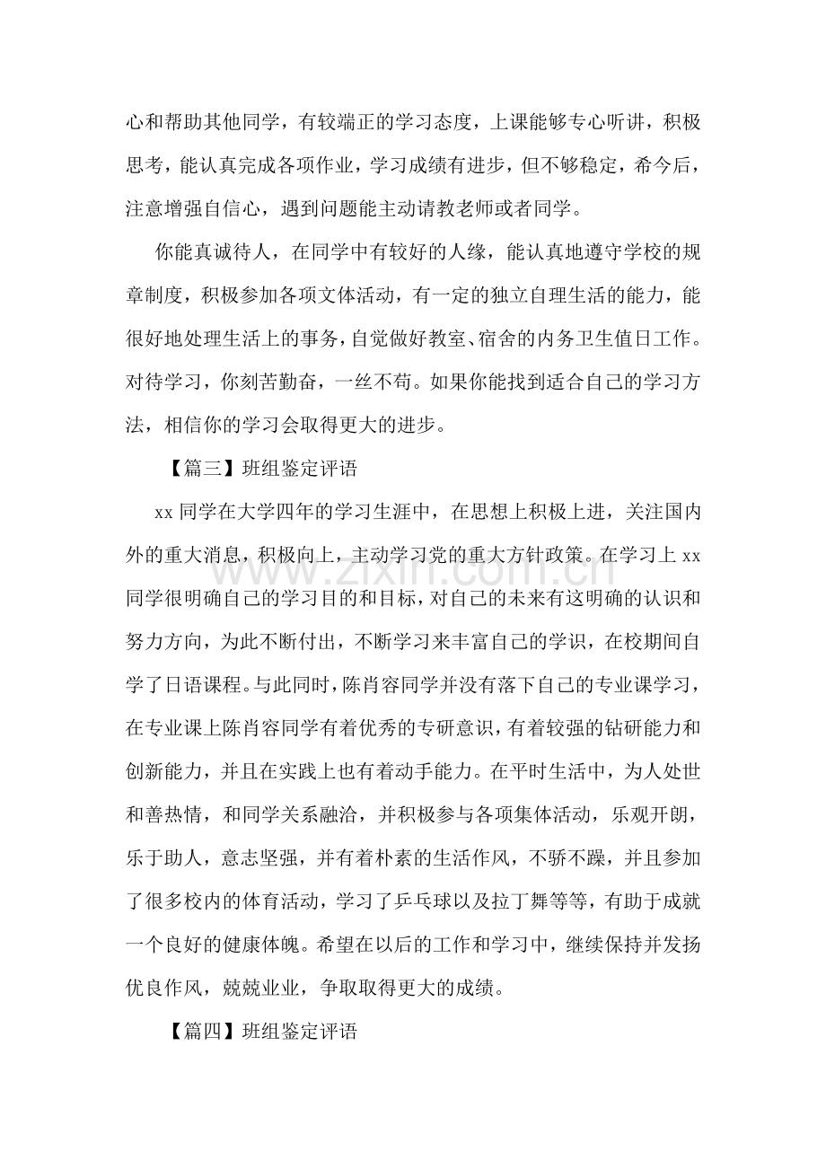 大学生班组鉴定评语范文.doc_第2页