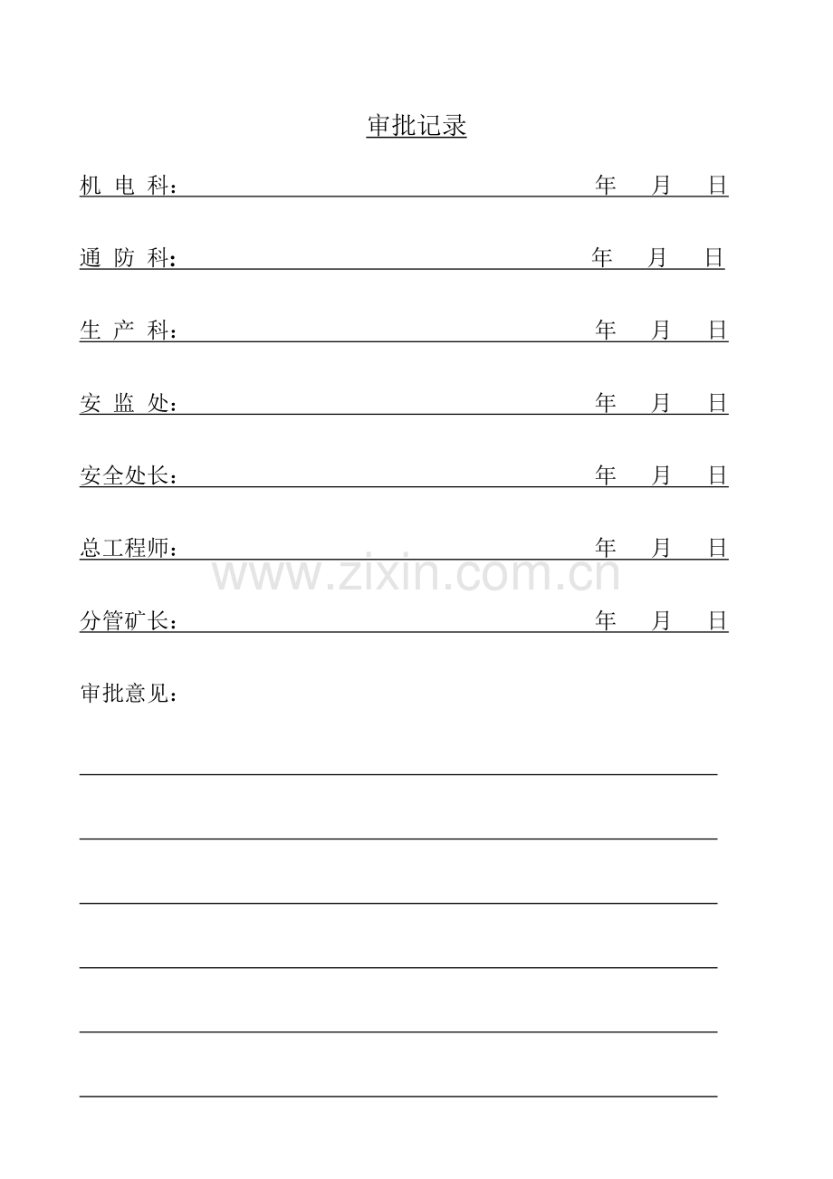 煤矿井下电焊施工安全技术措施1.doc_第2页