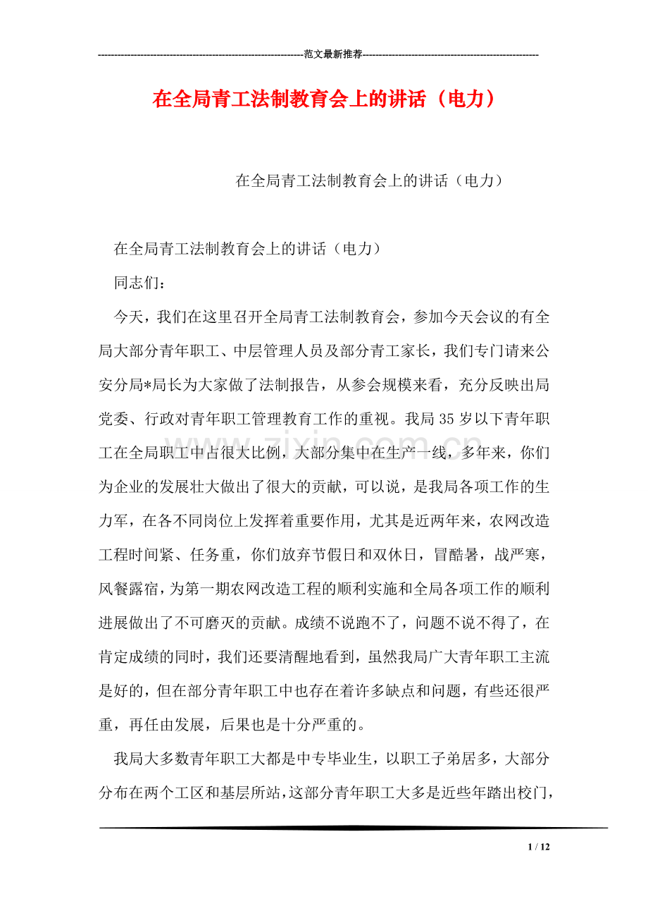 在全局青工法制教育会上的讲话(电力)-1.doc_第1页