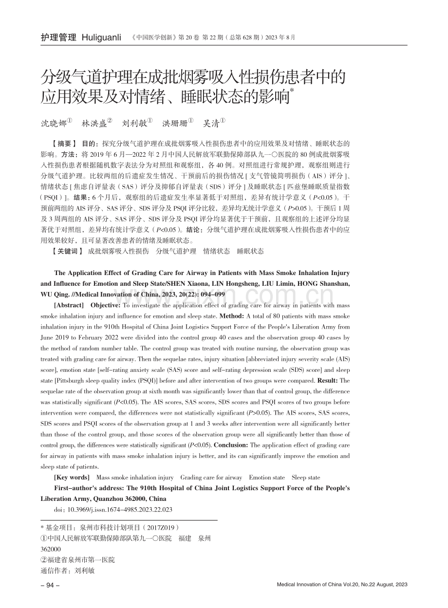 分级气道护理在成批烟雾吸入性损伤患者中的应用效果及对情绪、睡眠状态的影响.pdf_第1页