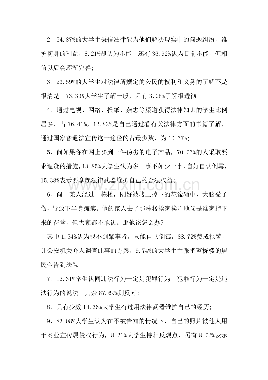 大学生对法律的认识的调查报告.doc_第2页