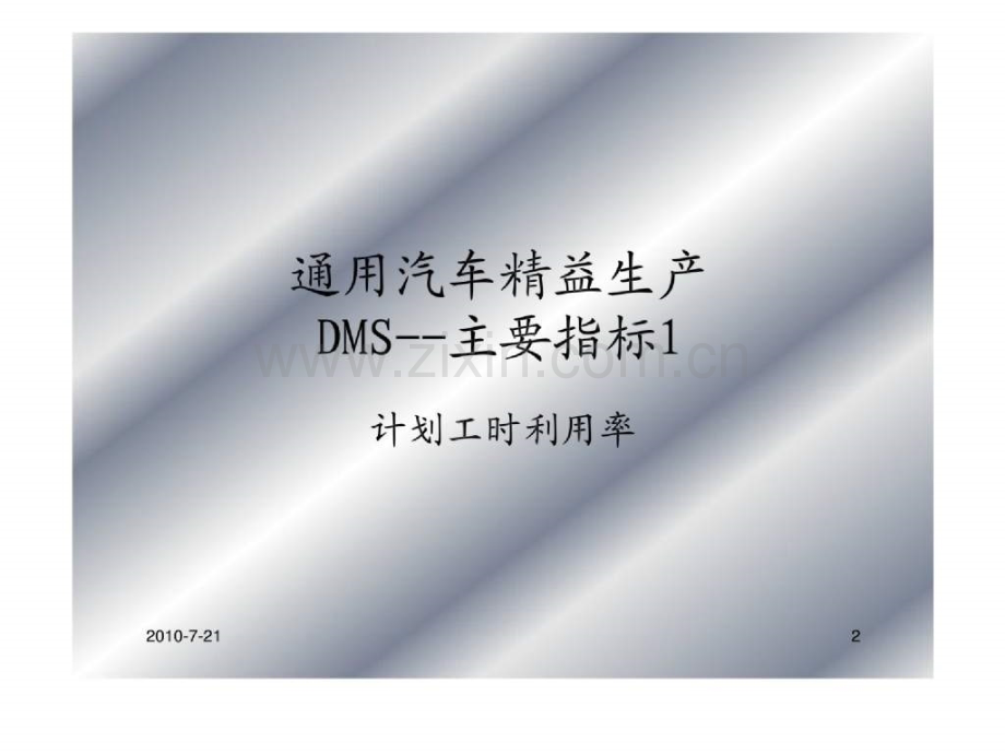 通用汽车精益生产DMS主要指标介绍.pptx_第2页