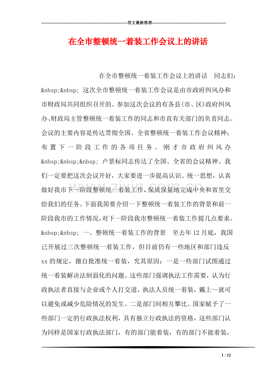 在全市整顿统一着装工作会议上的讲话.doc_第1页