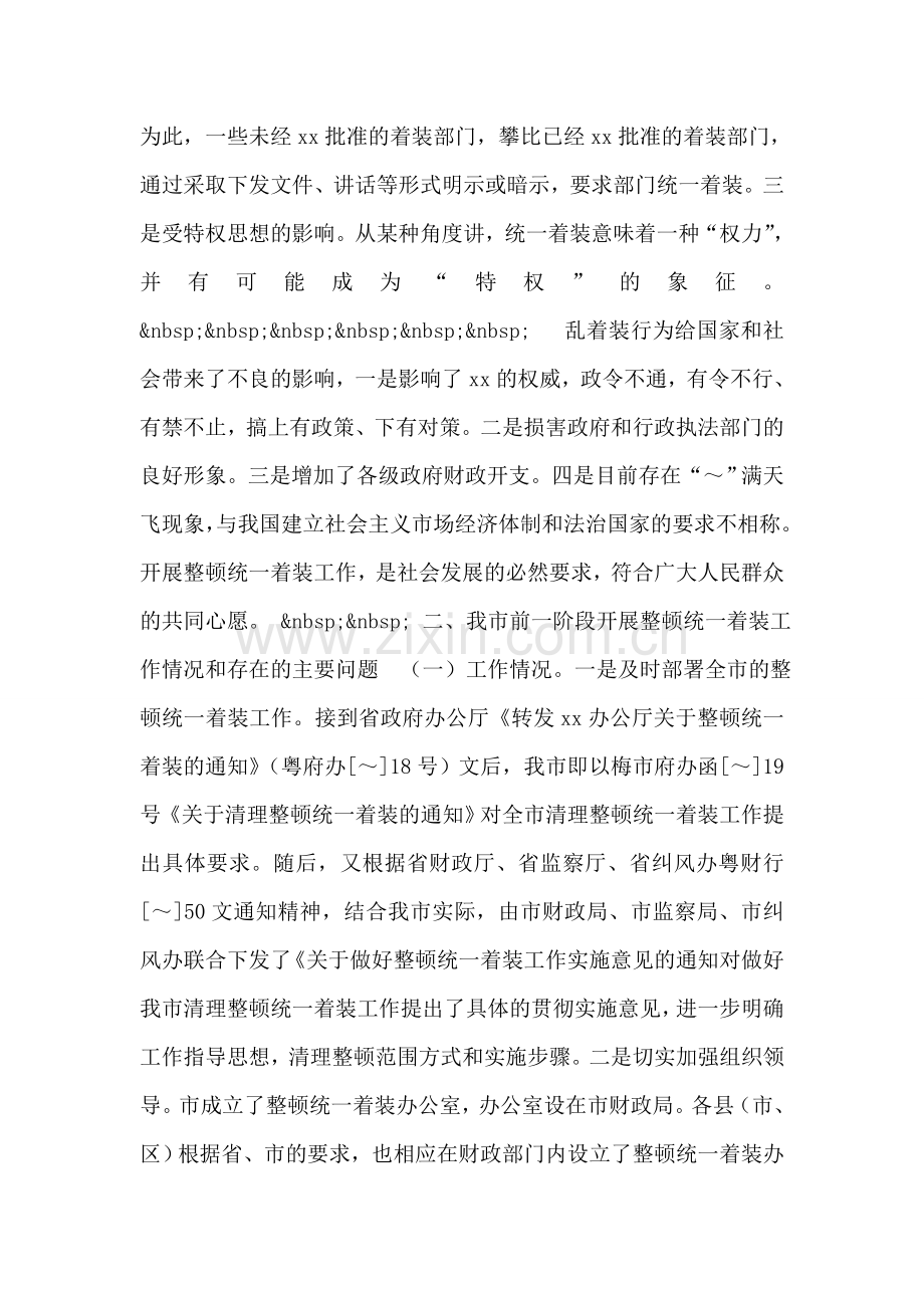 在全市整顿统一着装工作会议上的讲话.doc_第2页