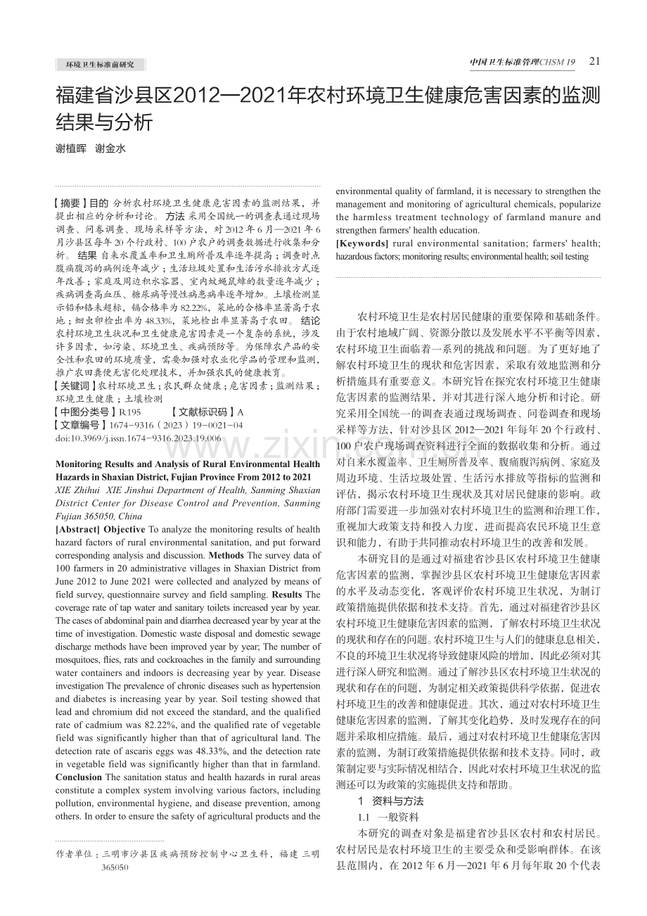 福建省沙县区2012—2021年农村环境卫生健康危害因素的监测结果与分析.pdf_第1页