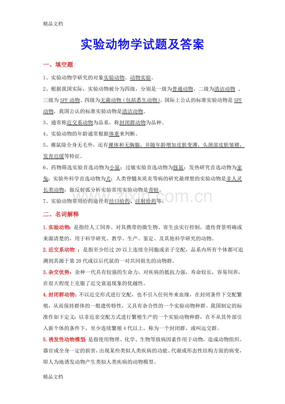 实验动物学试题及答案27682教学提纲.doc_第1页