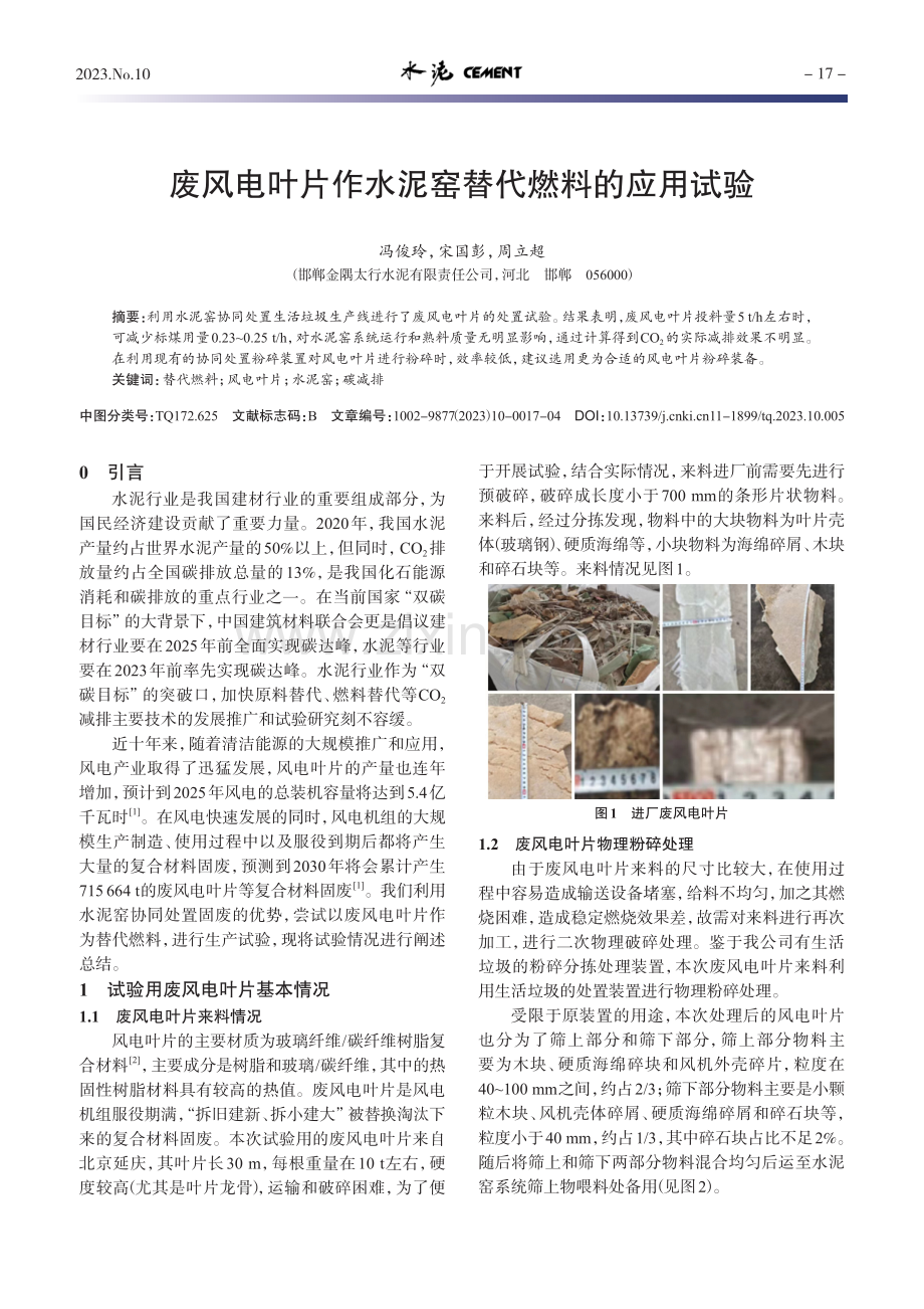 废风电叶片作水泥窑替代燃料的应用试验.pdf_第1页