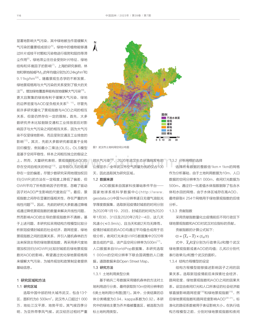 封城前后绿地景观格局对气溶胶影响的比较.pdf_第2页