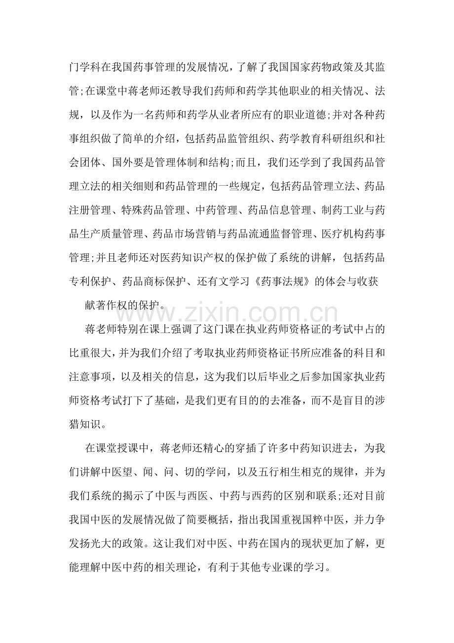 大学药事管理学习心得体会.doc_第2页