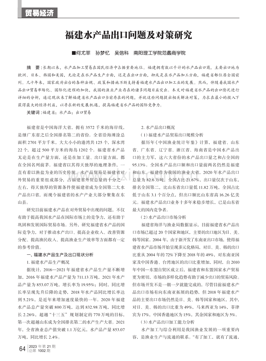 福建水产品出口问题及对策研究.pdf_第1页