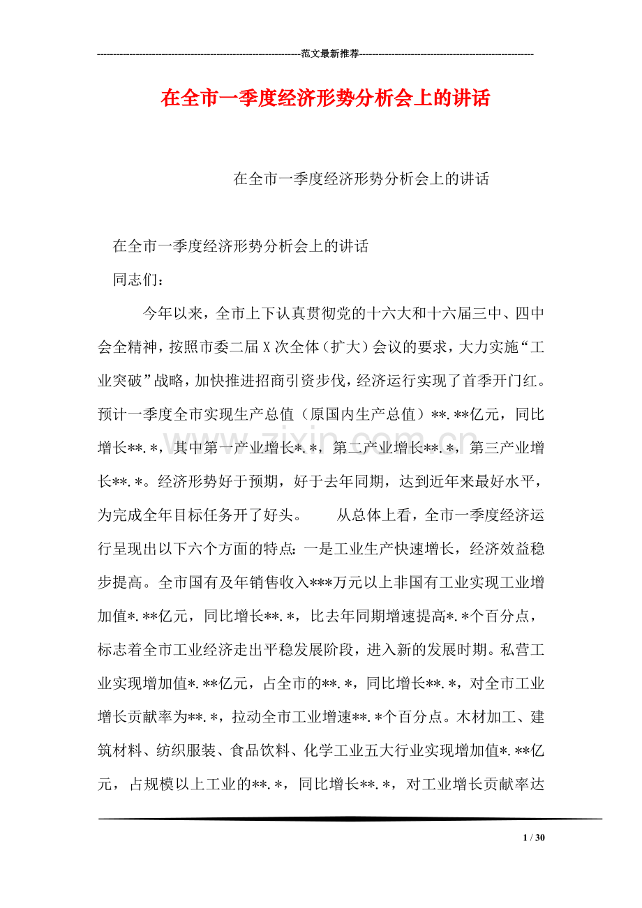 在全市一季度经济形势分析会上的讲话.doc_第1页