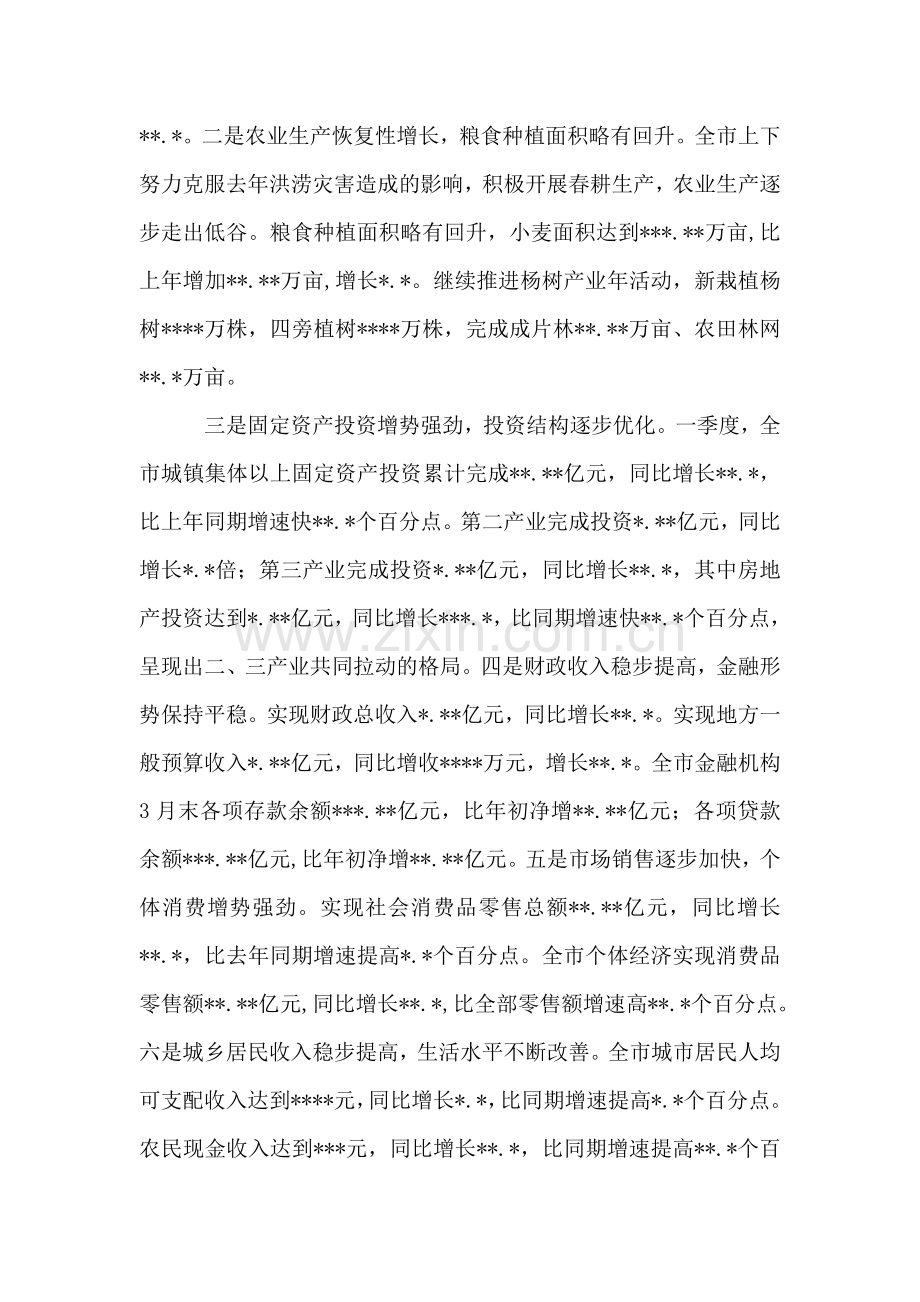 在全市一季度经济形势分析会上的讲话.doc_第2页