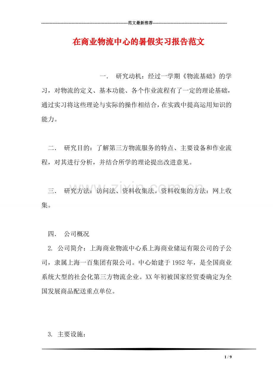 在商业物流中心的暑假实习报告范文.doc_第1页