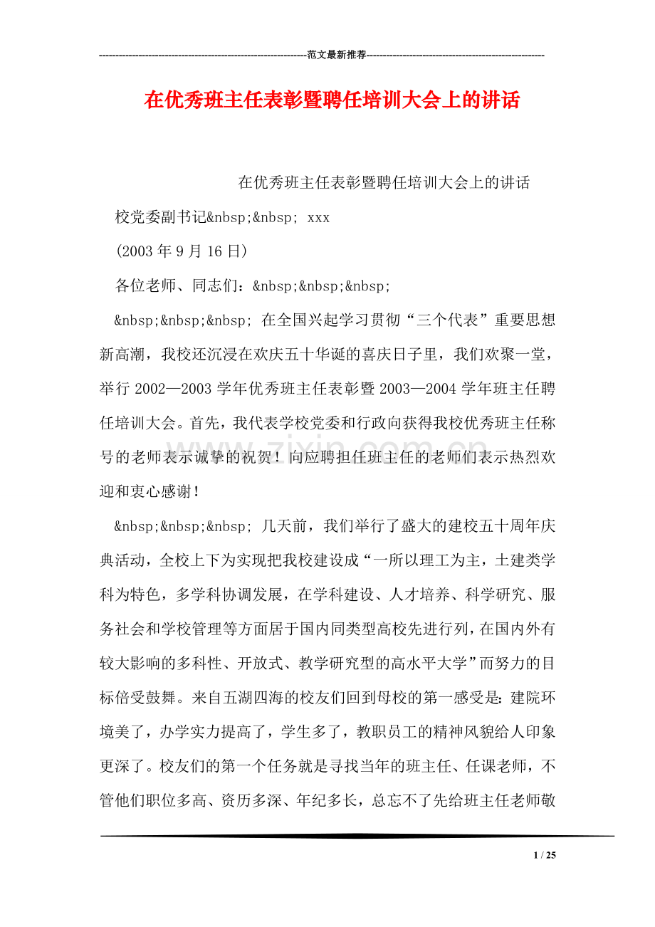 在优秀班主任表彰暨聘任培训大会上的讲话.doc_第1页