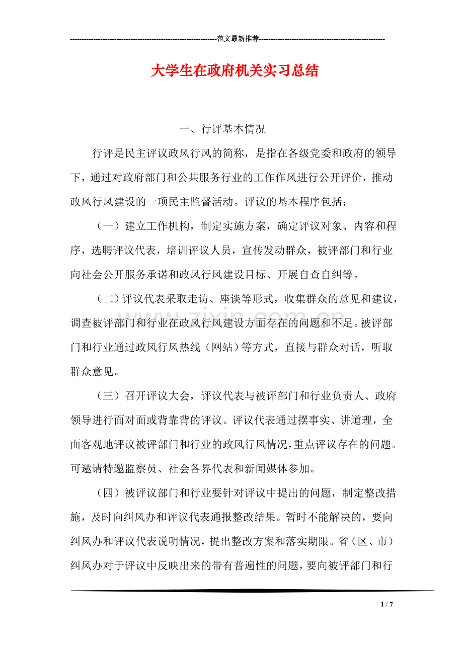 大学生在政府机关实习总结.doc_第1页