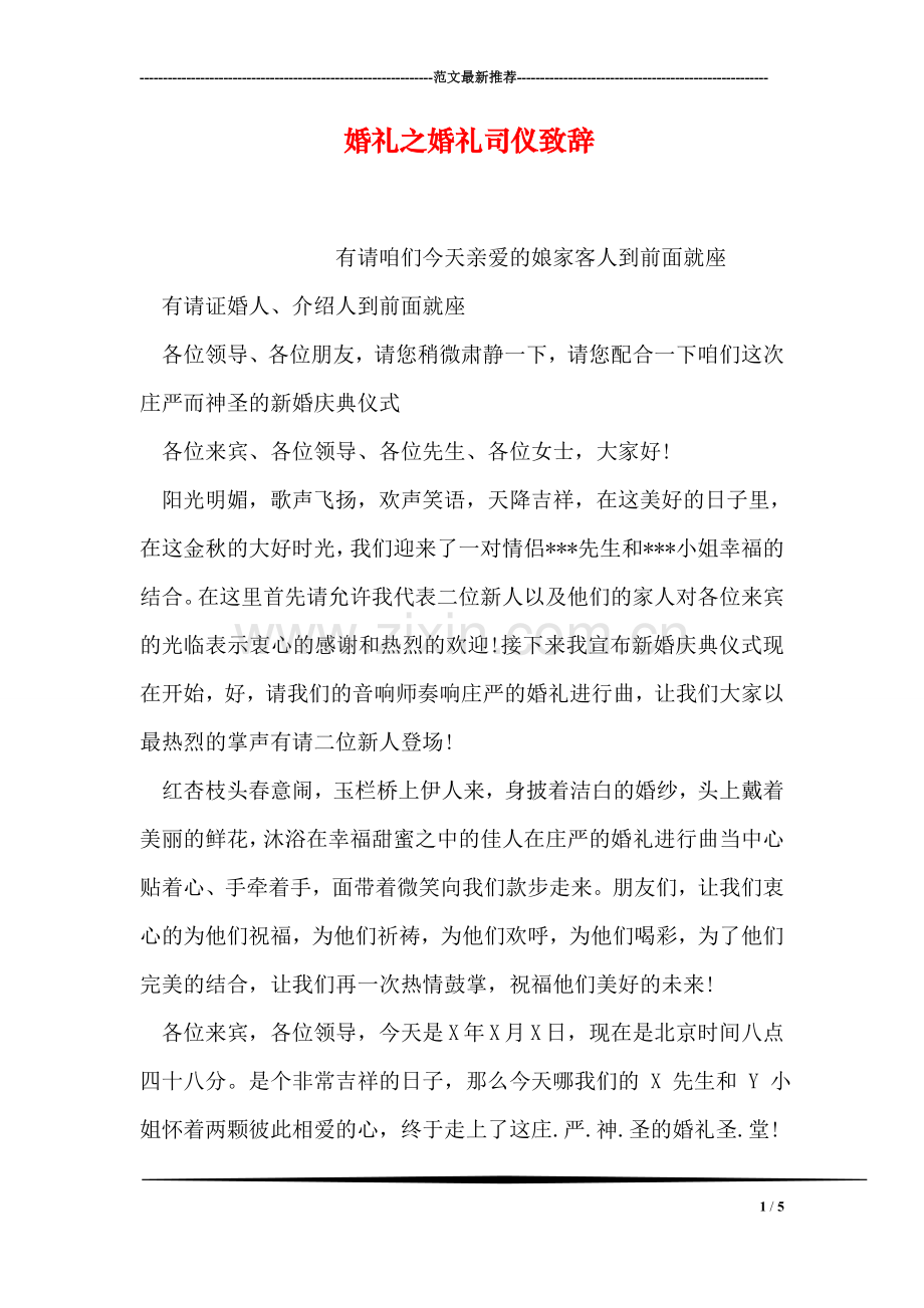 婚礼之婚礼司仪致辞.doc_第1页