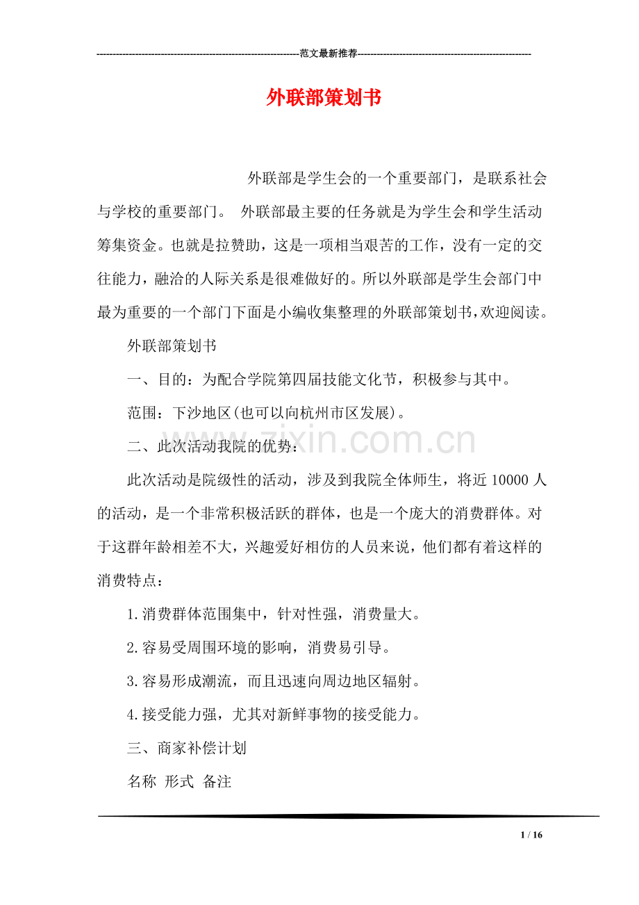 外联部策划书.doc_第1页