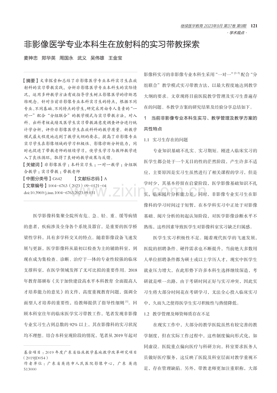 非影像医学专业本科生在放射科的实习带教探索.pdf_第1页