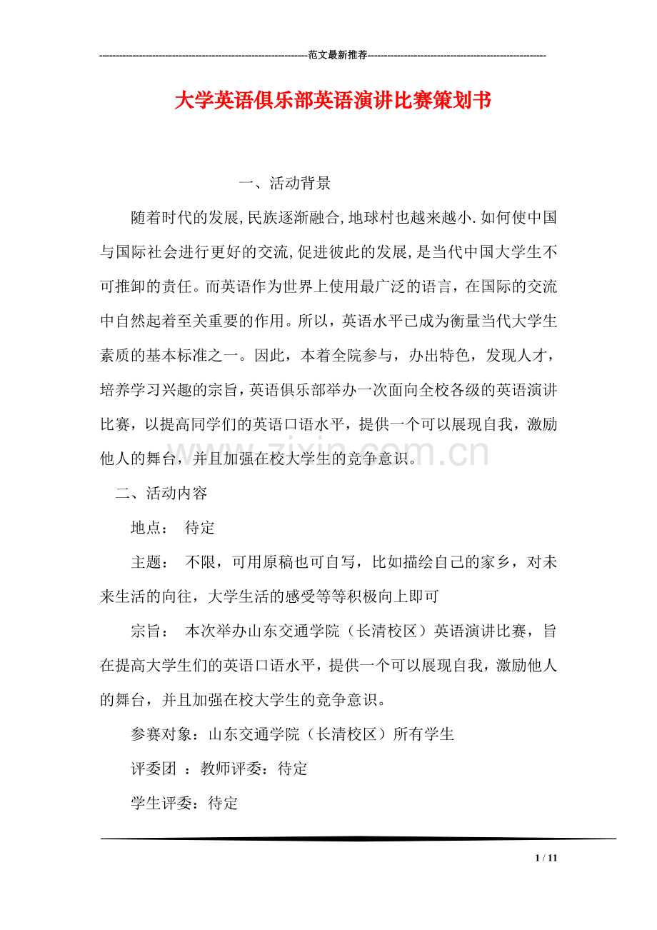 大学英语俱乐部英语演讲比赛策划书.doc_第1页