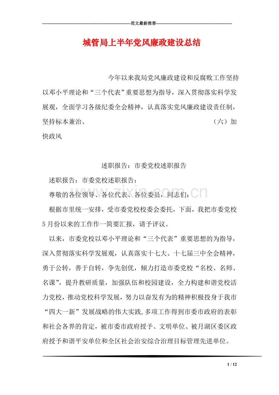 城管局上半年党风廉政建设总结.doc_第1页