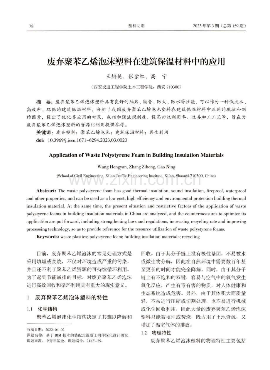 废弃聚苯乙烯泡沫塑料在建筑保温材料中的应用.pdf_第1页