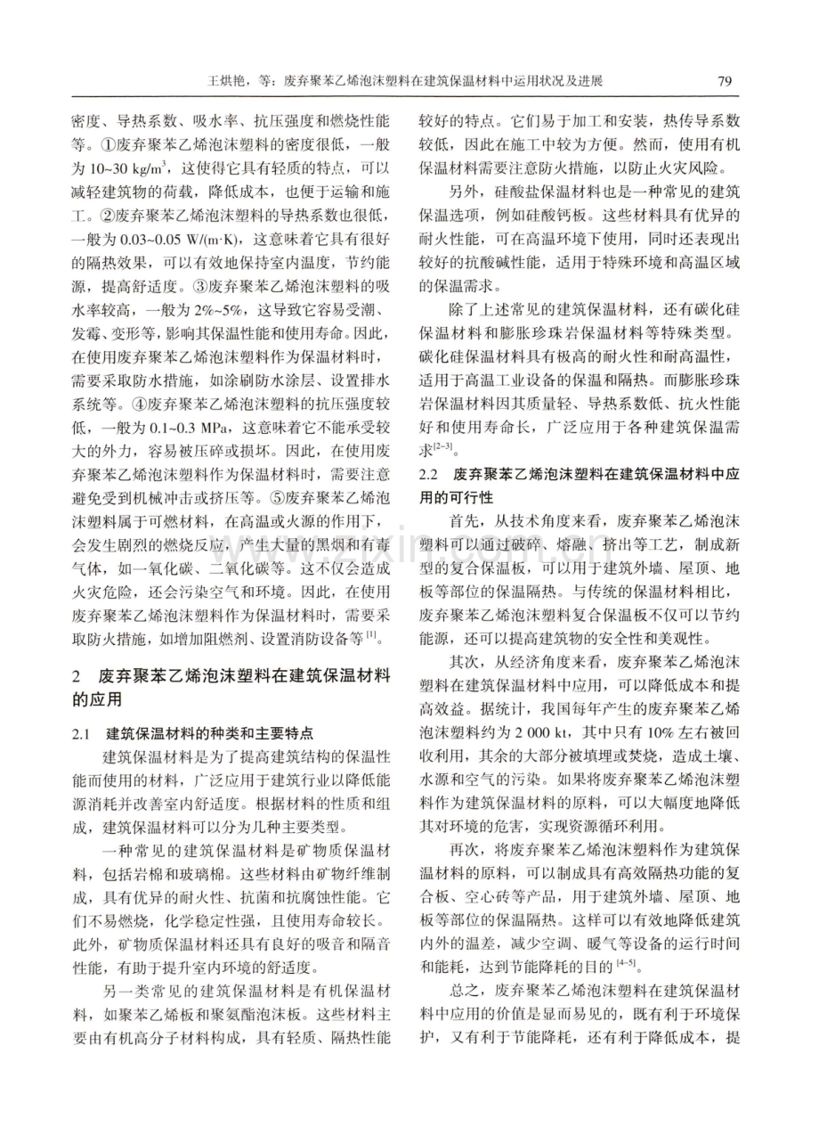 废弃聚苯乙烯泡沫塑料在建筑保温材料中的应用.pdf_第2页