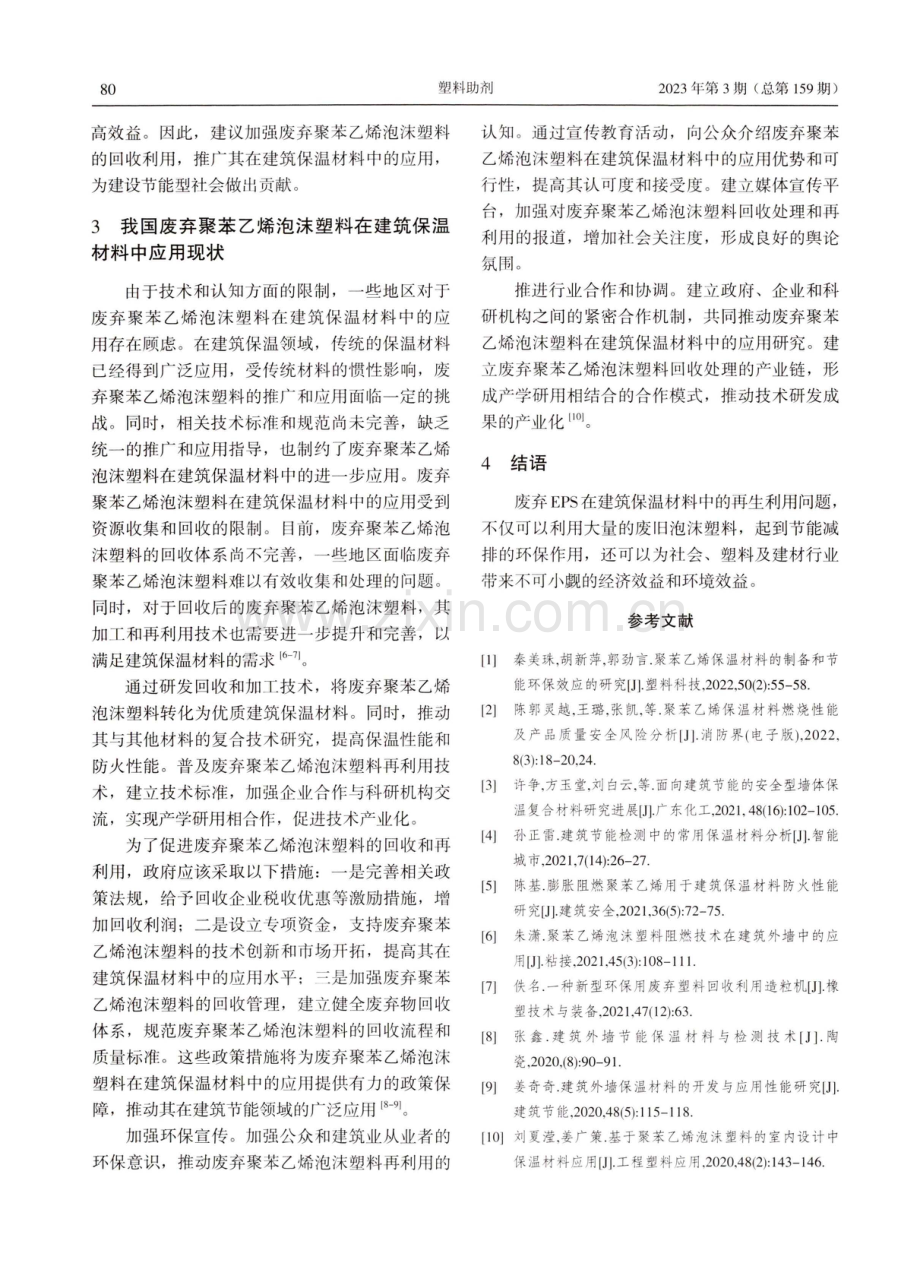 废弃聚苯乙烯泡沫塑料在建筑保温材料中的应用.pdf_第3页