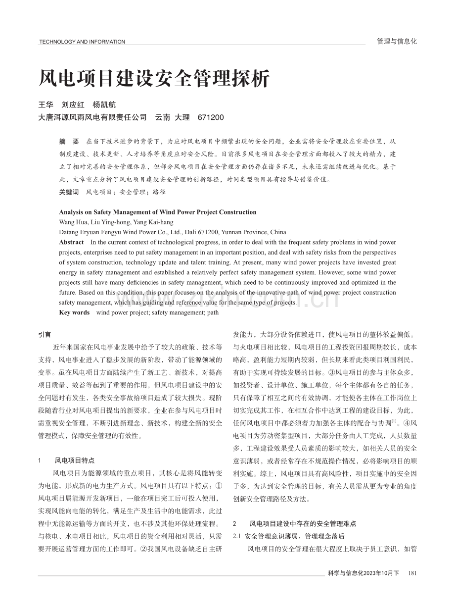 风电项目建设安全管理探析.pdf_第1页