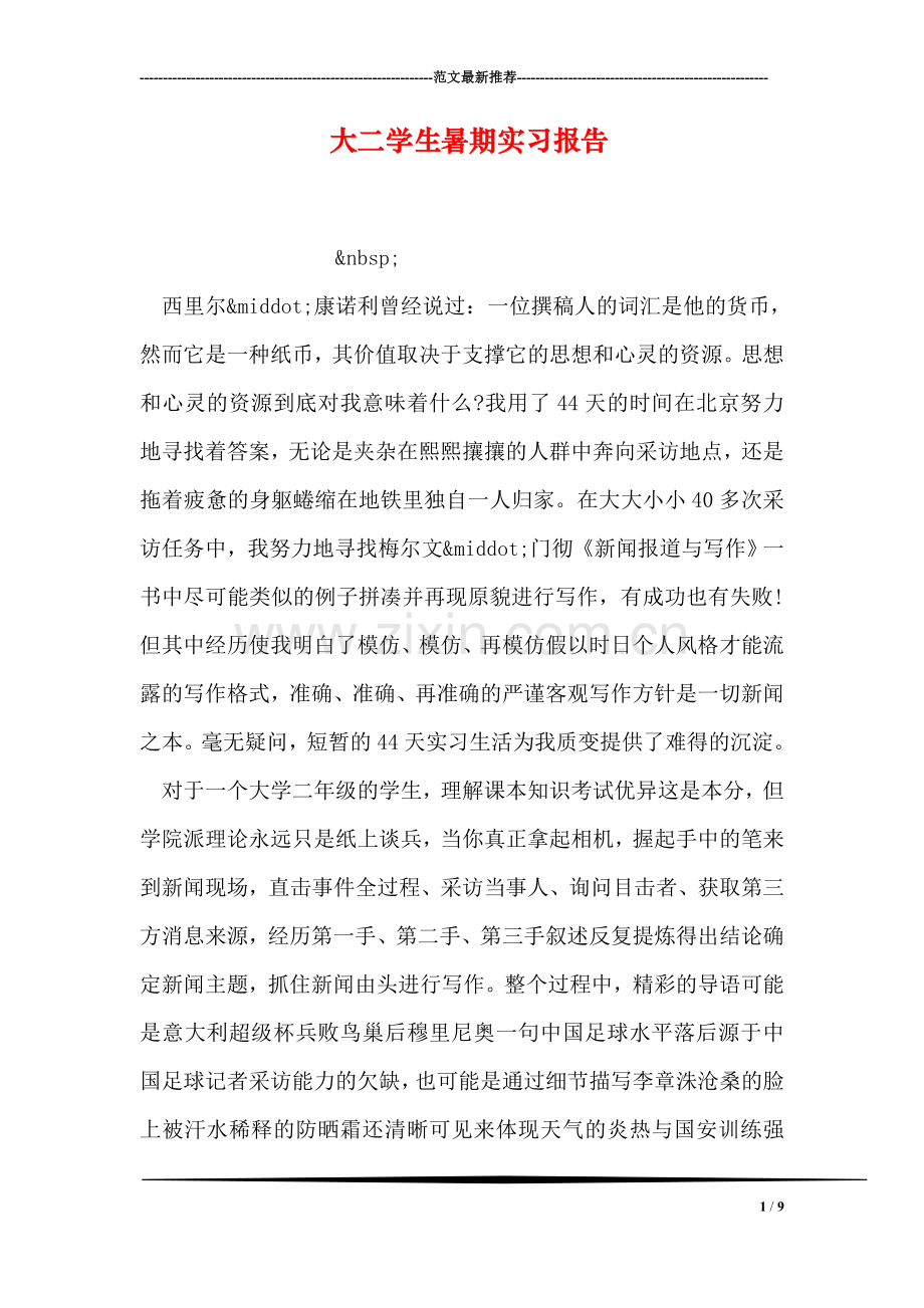 大二学生暑期实习报告.doc_第1页