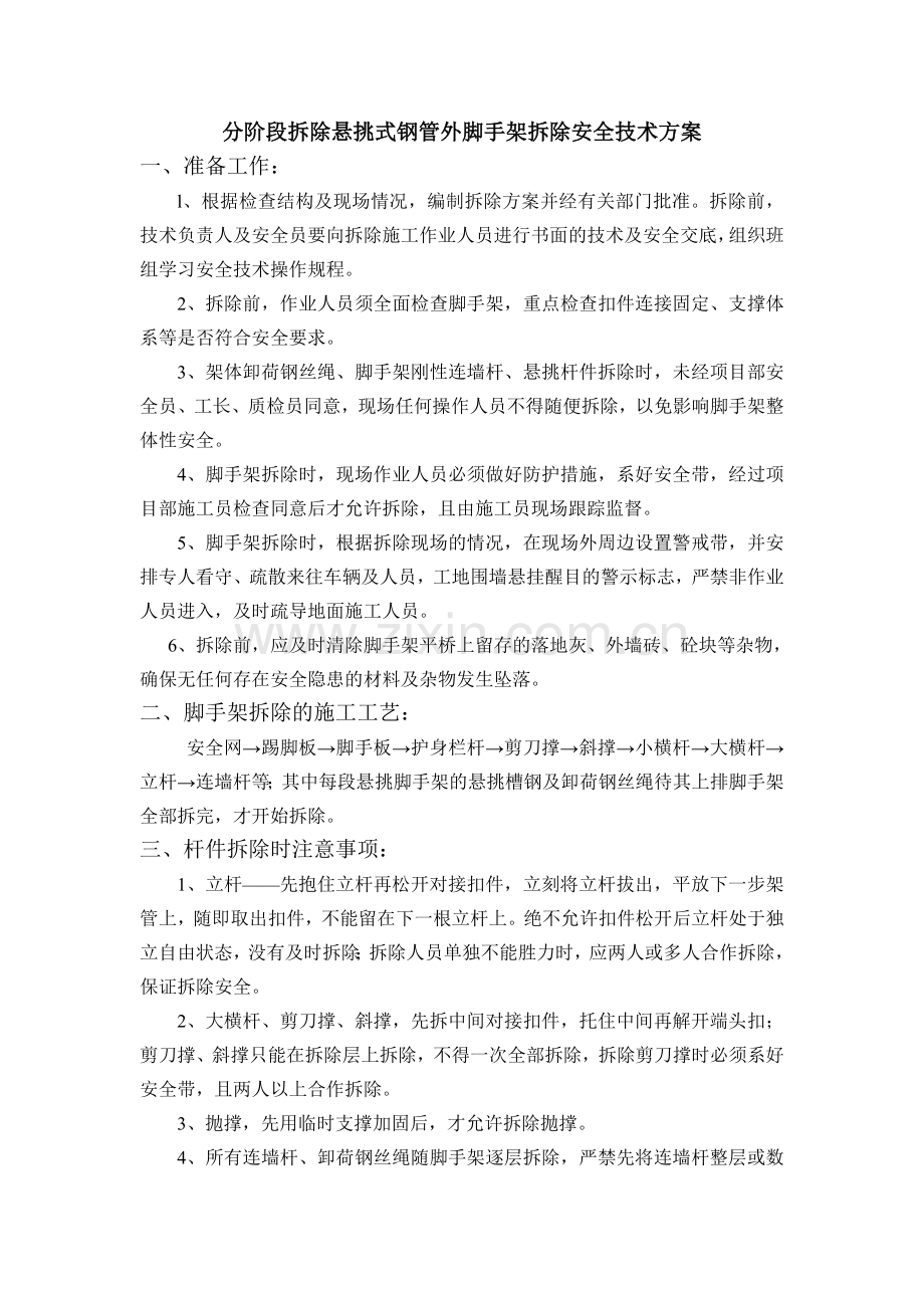 分阶段拆除悬挑式钢管外脚手架拆除安全技术方案.doc_第1页