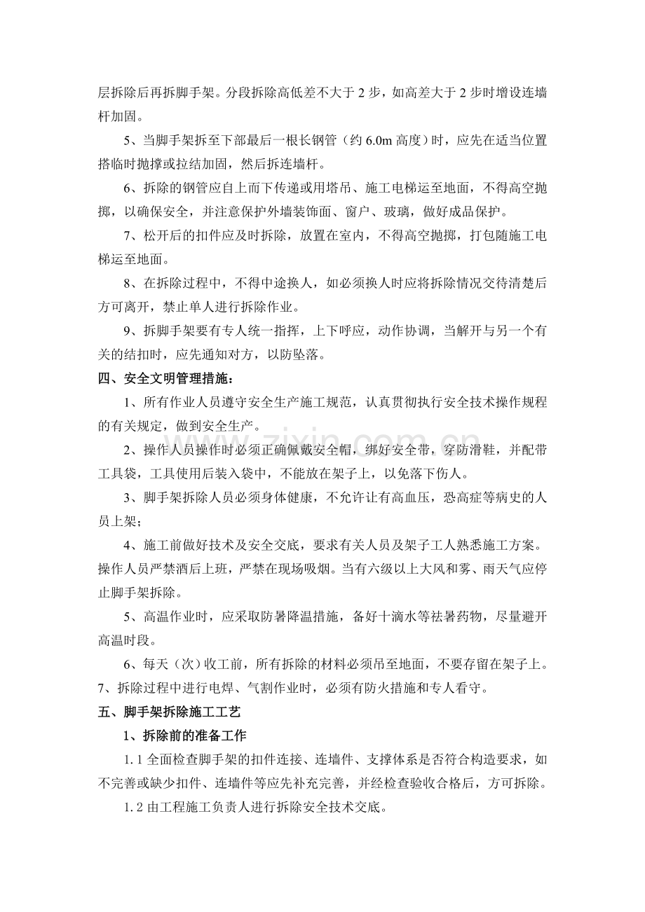 分阶段拆除悬挑式钢管外脚手架拆除安全技术方案.doc_第2页