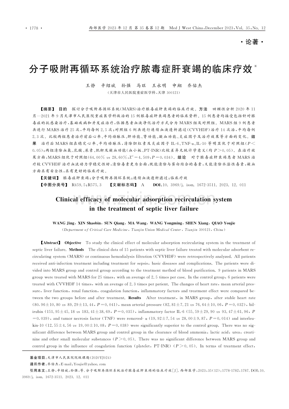 分子吸附再循环系统治疗脓毒症肝衰竭的临床疗效.pdf_第1页