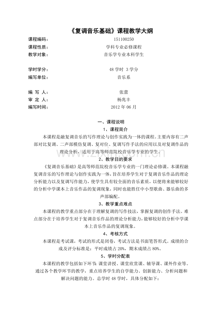 复调音乐基础课程教学大纲.doc_第1页