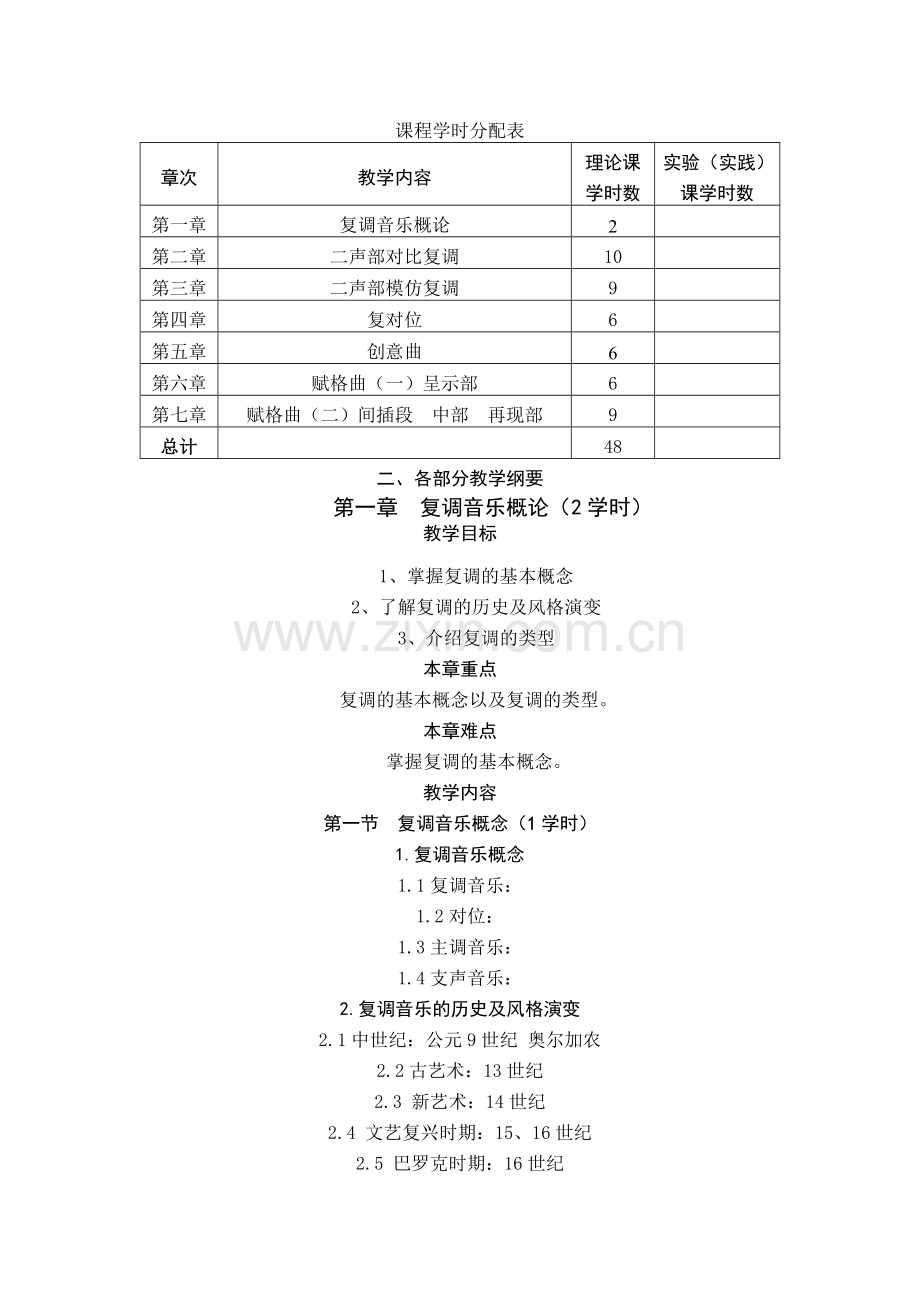 复调音乐基础课程教学大纲.doc_第2页