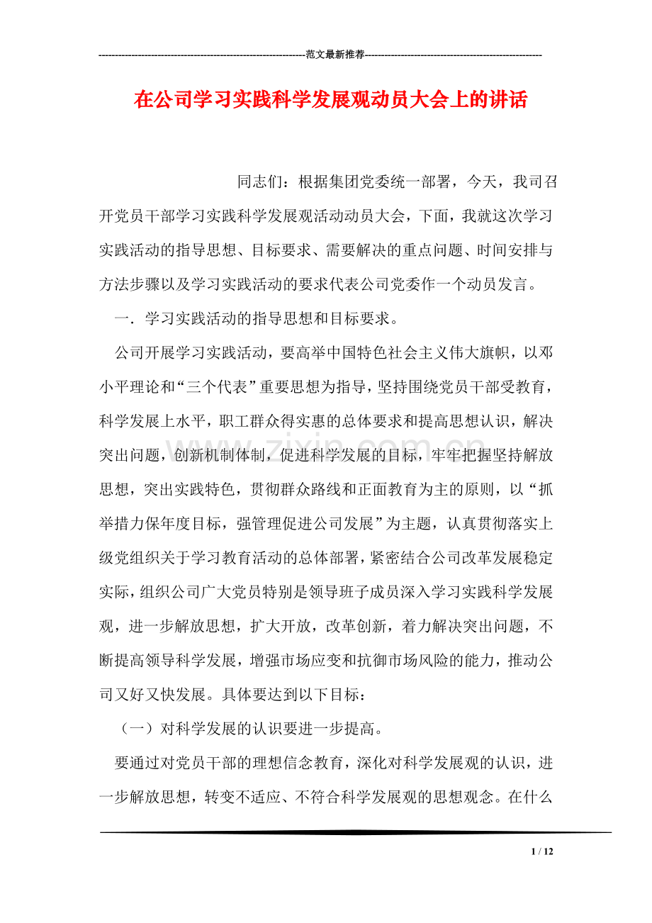 在公司学习实践科学发展观动员大会上的讲话.doc_第1页