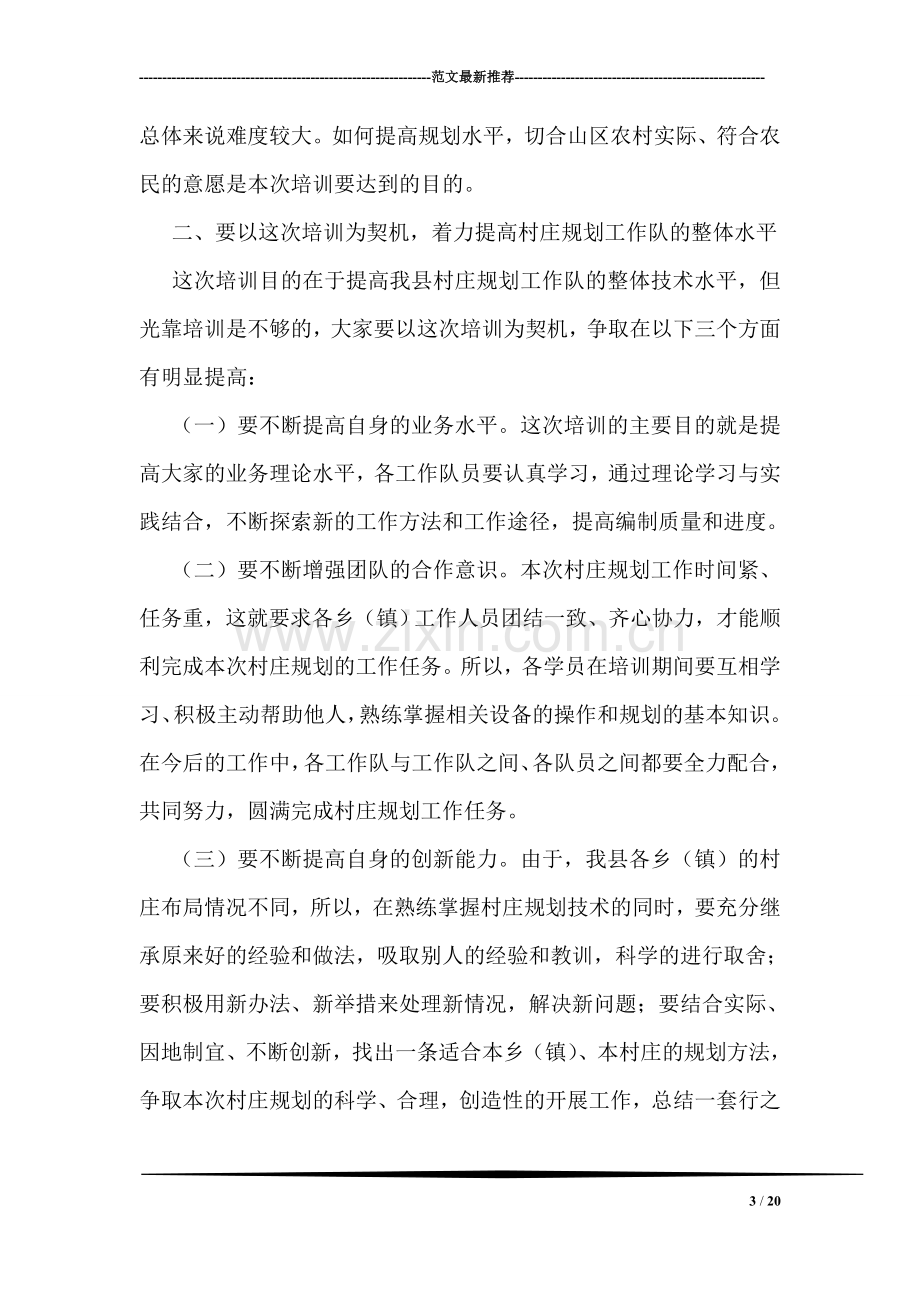 在全县村庄规划工作培训班上的动员讲话.doc_第3页