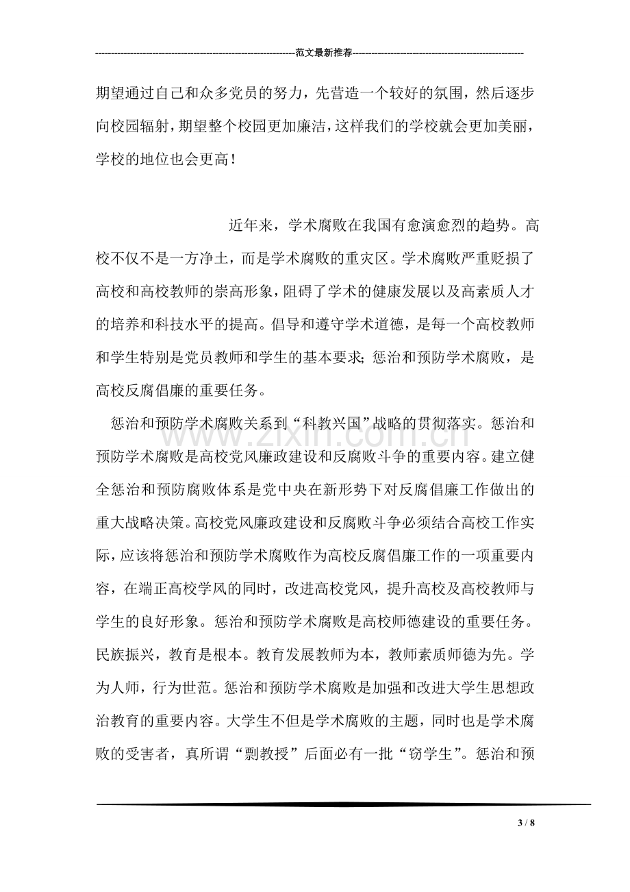 大学生党员学习校园廉洁教育的思想汇报.doc_第3页