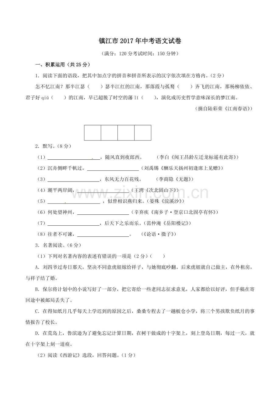 江苏省镇江市中考语文试题含答案.doc_第1页