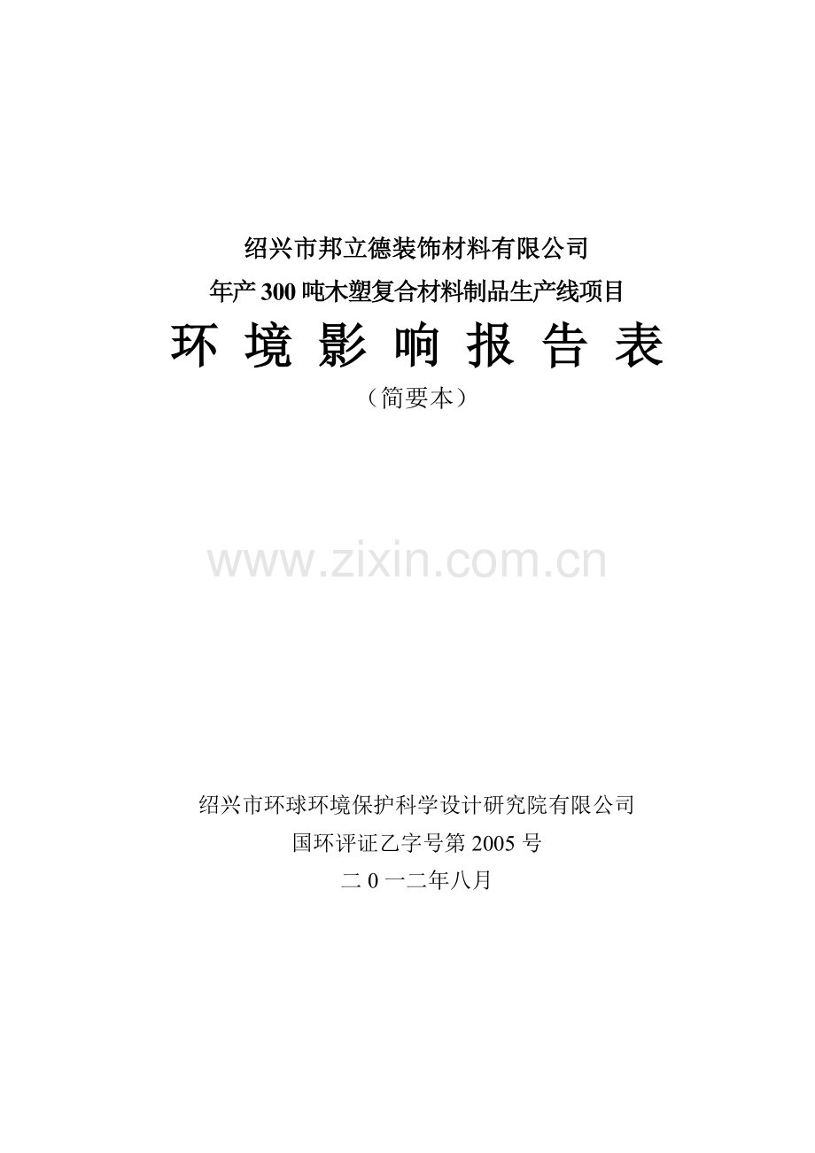 绍兴邦立德装饰材料有限公司.doc_第1页