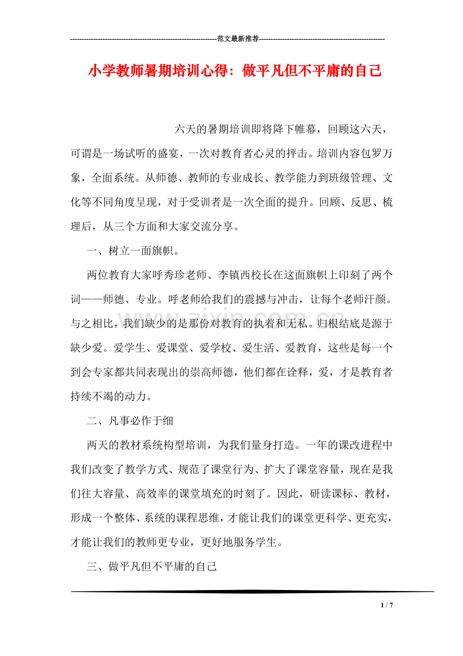 小学教师暑期培训心得：做平凡但不平庸的自己.doc_第1页